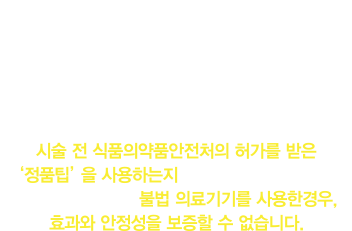 정품 팁이란?