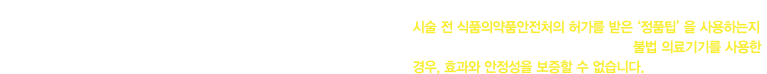 정품 팁이란?