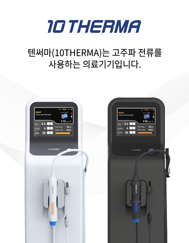 텐써마는 고주파 전류를 사용하는 의료기기입니다