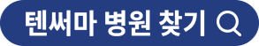 텐써마 병원 찾기