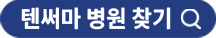 텐써마 병원 찾기