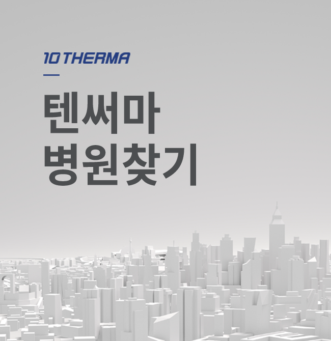텐써마 병원찾기