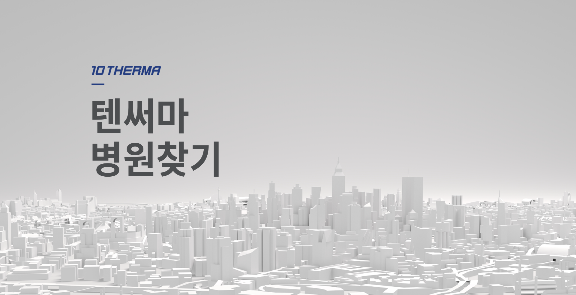 텐써마 병원찾기