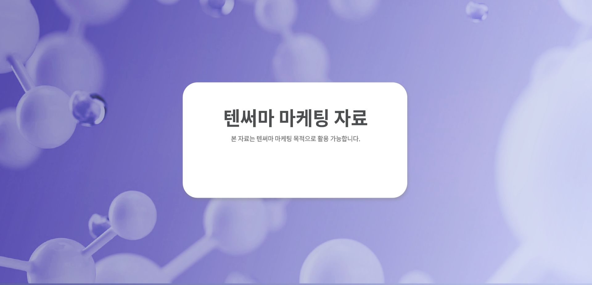 텐써마 마케팅 자료