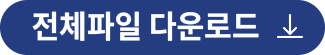 전체파일 다운로드